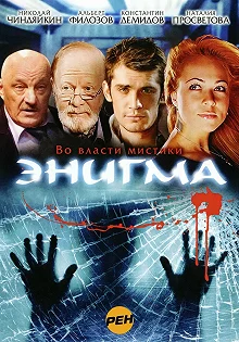 Сериал Энигма — постер