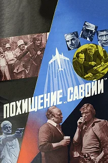 Постер Похищение «Савойи» 