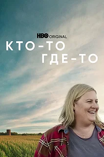 Сериал Кто-то где-то — постер