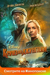 Постер Круиз по джунглям (Jungle Cruise)