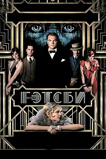 Постер Великий Гэтсби (The Great Gatsby)