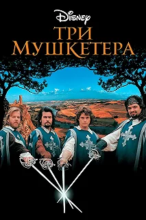 Постер Три мушкетера (The Three Musketeers)