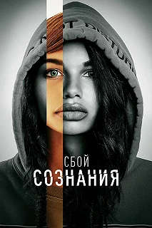 Постер Сбой сознания (Don't Look Deeper)