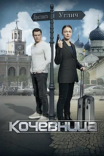 Сериал Кочевница — постер