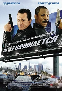 Постер Шоу начинается (Showtime)