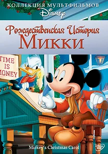 Постер Рождественская история Микки (Mickey's Christmas Carol)