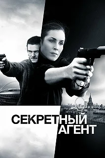 Постер Секретный агент (Unlocked)