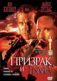 Постер Призрак и Тьма (The Ghost and the Darkness)