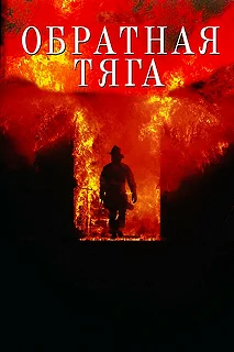 Постер Обратная тяга (Backdraft)