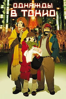 Постер Однажды в Токио (Tokyo Godfathers)