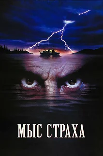 Постер Мыс страха (Cape Fear)