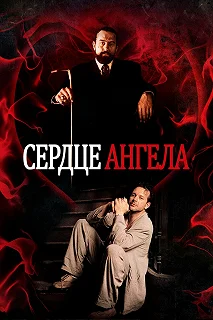 Постер Сердце Ангела (Angel Heart)