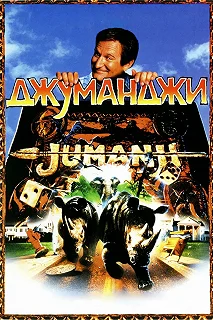 Постер Джуманджи (Jumanji)