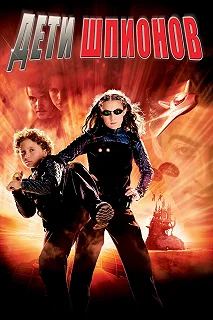 Постер Дети шпионов (Spy Kids)