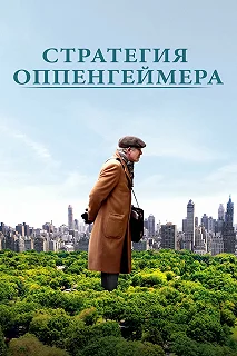 Постер Стратегия Оппенгеймера (Norman: The Moderate Rise and Tragic Fall of a New York Fixer)