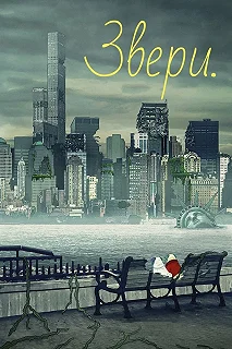 Сериал Звери — постер