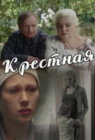 Сериал Крестная — постер