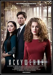 Сериал Искушение — постер