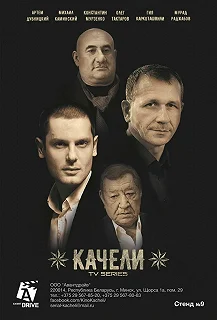 Сериал Качели — постер