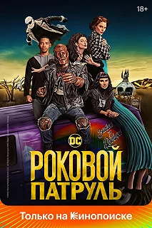 Сериал Роковой патруль — постер