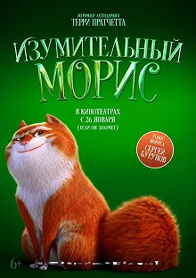 Постер Изумительный Морис (The Amazing Maurice)