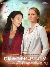 Сериал Спасти Веру — постер