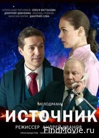 Сериал Источник — постер