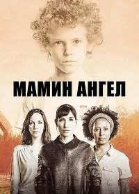 Сериал Мамин ангел — постер