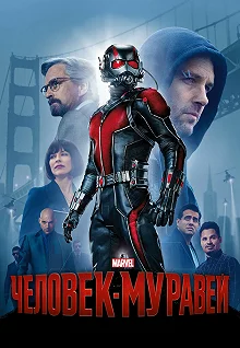 Постер Человек-муравей (Ant-Man)