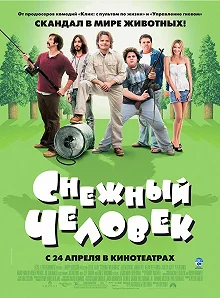 Постер Снежный человек (Strange Wilderness)