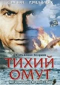 Постер Тихий омут (Perfect Strangers)