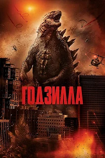 Постер Годзилла (Godzilla)