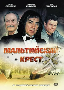 Постер Мальтийский крест (Maltiyskiy krest)