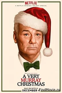 Постер Очень Мюрреевское Рождество (A Very Murray Christmas)