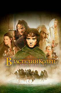 Постер Властелин колец: Братство кольца (The Lord of the Rings: The Fellowship of the Ring)