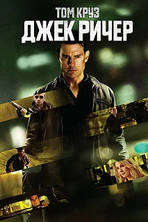 Постер Джек Ричер (Jack Reacher)