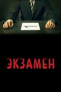 Постер Экзамен (Exam)