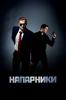 Сериал Напарники — постер