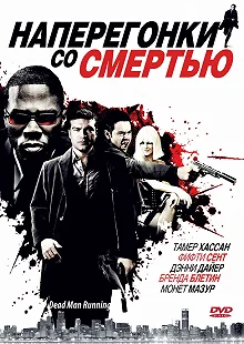 Постер Наперегонки со смертью (Dead Man Running)