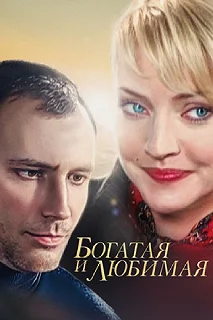 Сериал Богатая и любимая — постер