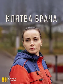 Сериал Клятва врача — постер