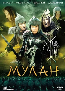 Постер Мулан (Hua Mulan)