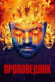 Сериал Проповедник — постер