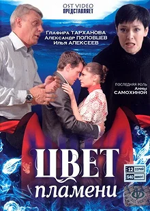 Сериал Цвет пламени — постер