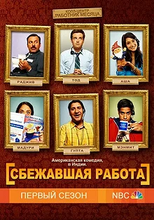 Сериал Сбежавшая работа — постер