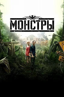 Постер Монстры (Monsters)