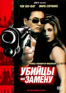 Постер Убийцы на замену (The Replacement Killers)