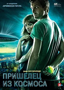 Постер Пришелец из космоса (Extraterrestre)