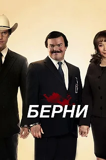 Постер Берни (Bernie)