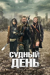 Постер Судный день (The Day)